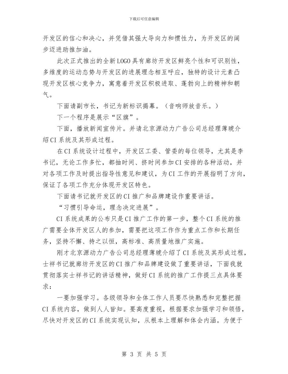 开发区CI成果发布及推广主持词与开发区午宴致辞参考汇编_第3页