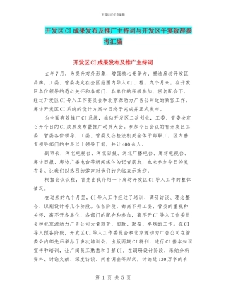 开发区CI成果发布及推广主持词与开发区午宴致辞参考汇编