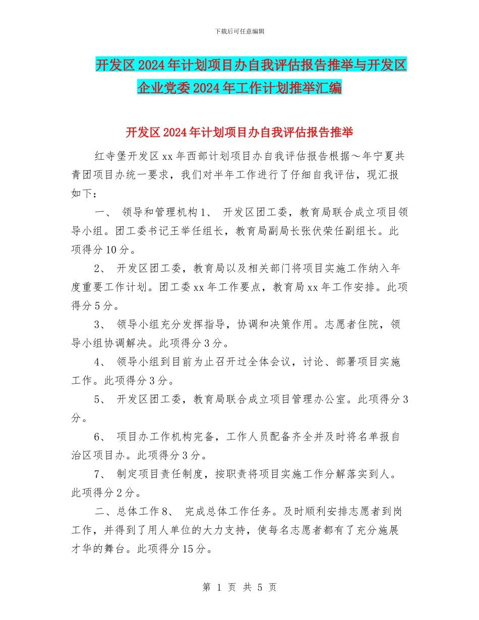开发区2024年计划项目办自我评估报告推荐与开发区企业党委2024年工作计划推荐汇编_第1页