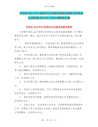 开发区2024年计划项目办自我评估报告推荐与开发区企业党委2024年工作计划推荐汇编