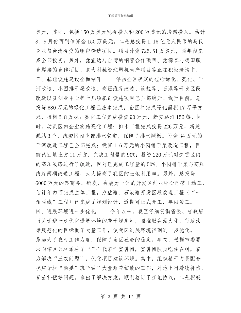 开发区2024年上半年工作总结与开发区2024年目标责任制完成情况工作总结1汇编_第3页