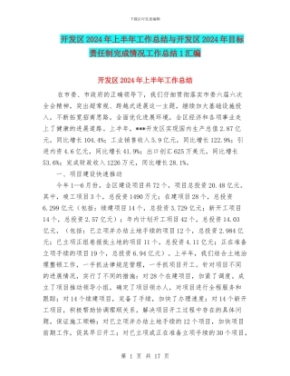 开发区2024年上半年工作总结与开发区2024年目标责任制完成情况工作总结1汇编