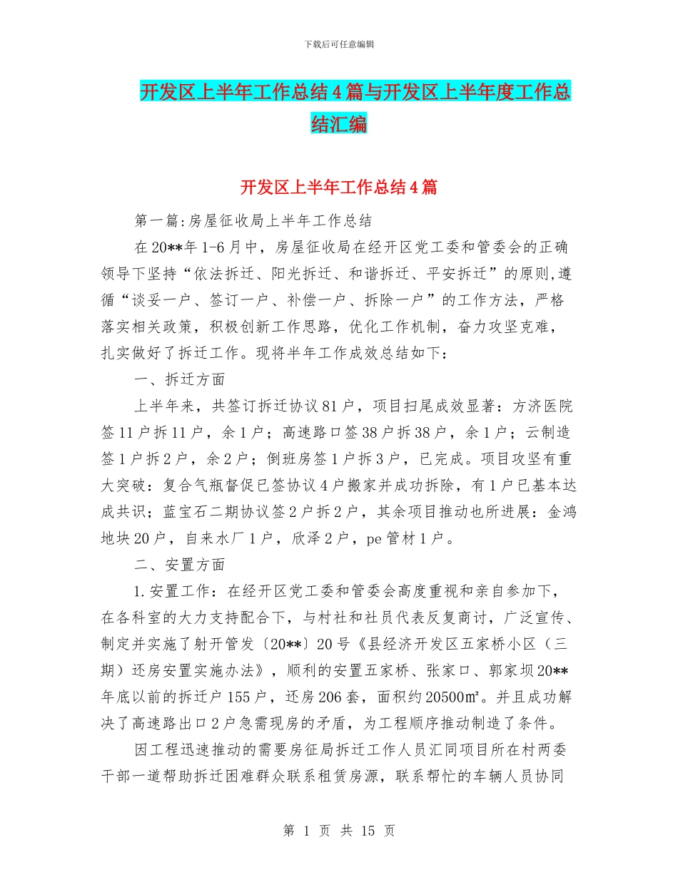 开发区上半年工作总结4篇与开发区上半年度工作总结汇编_第1页