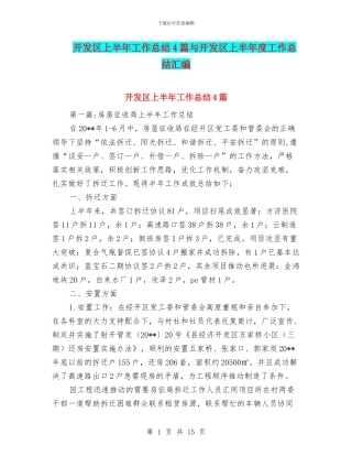 开发区上半年工作总结4篇与开发区上半年度工作总结汇编