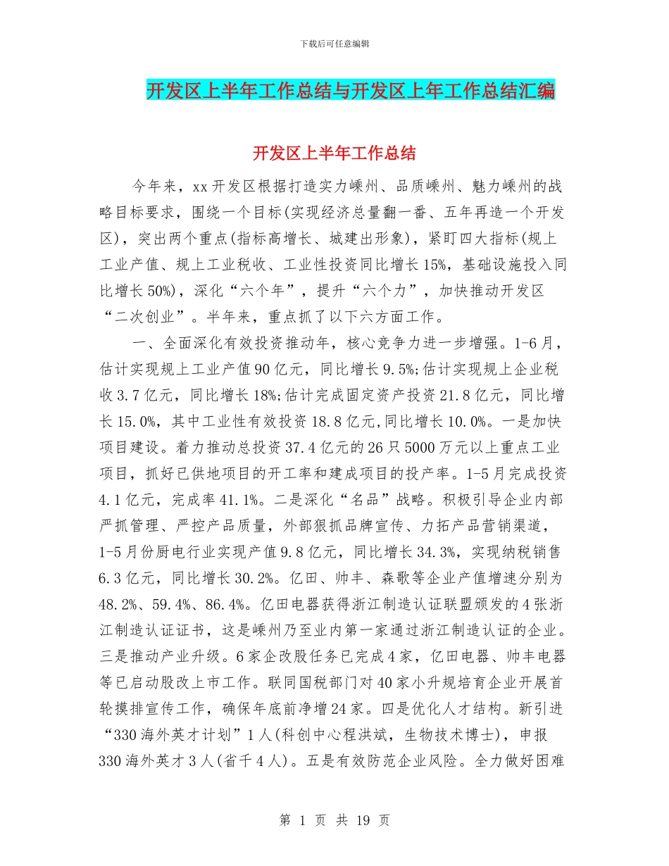 开发区上半年工作总结与开发区上年工作总结汇编_第1页
