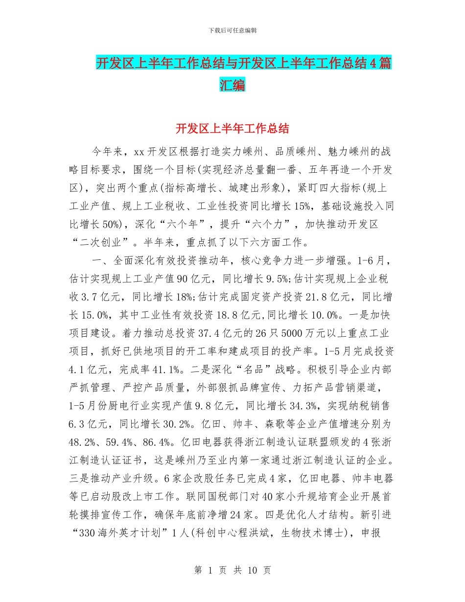 开发区上半年工作总结与开发区上半年工作总结4篇汇编_第1页