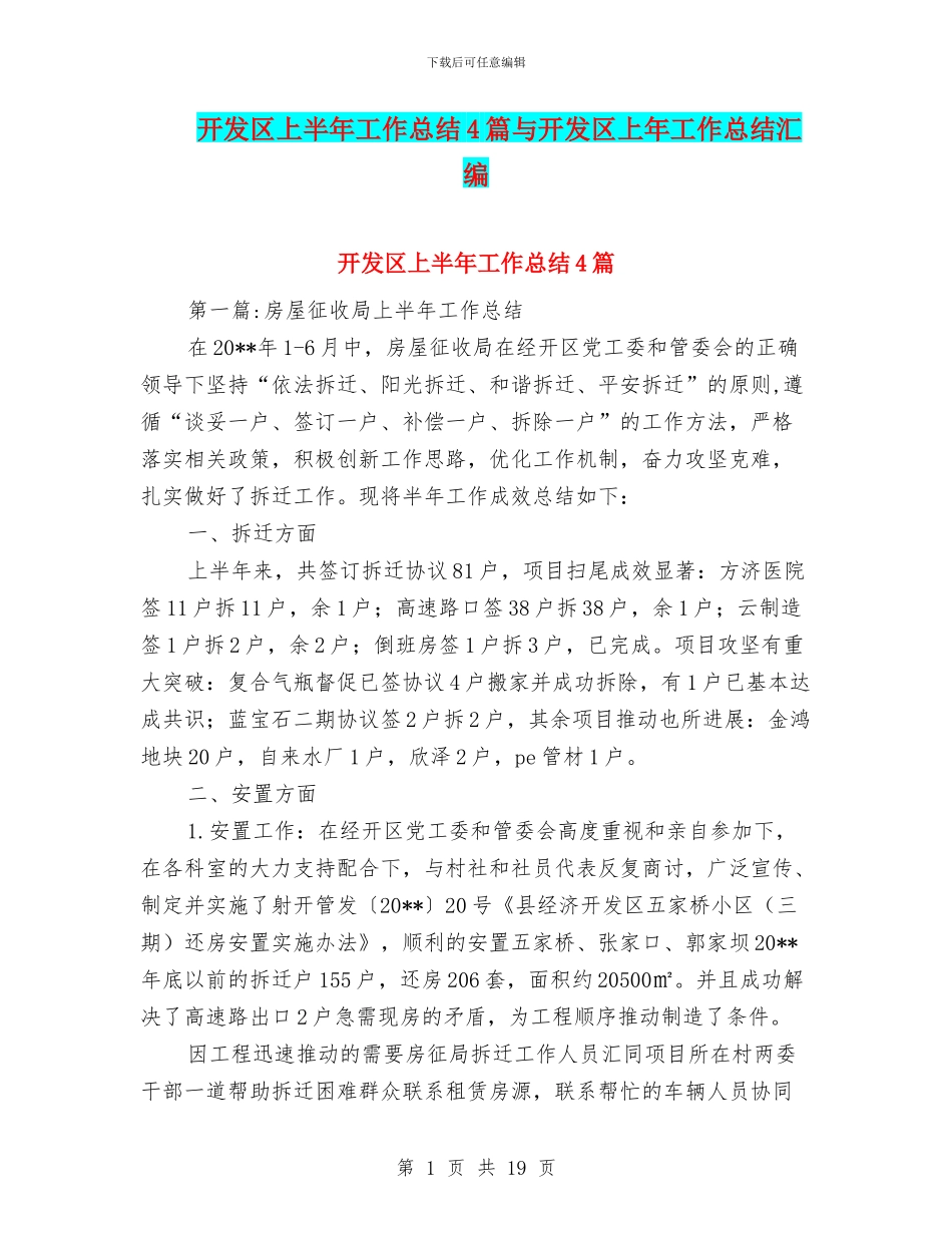 开发区上半年工作总结4篇与开发区上年工作总结汇编_第1页