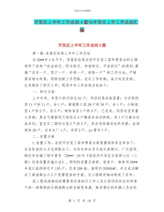 开发区上半年工作总结4篇与开发区上年工作总结汇编