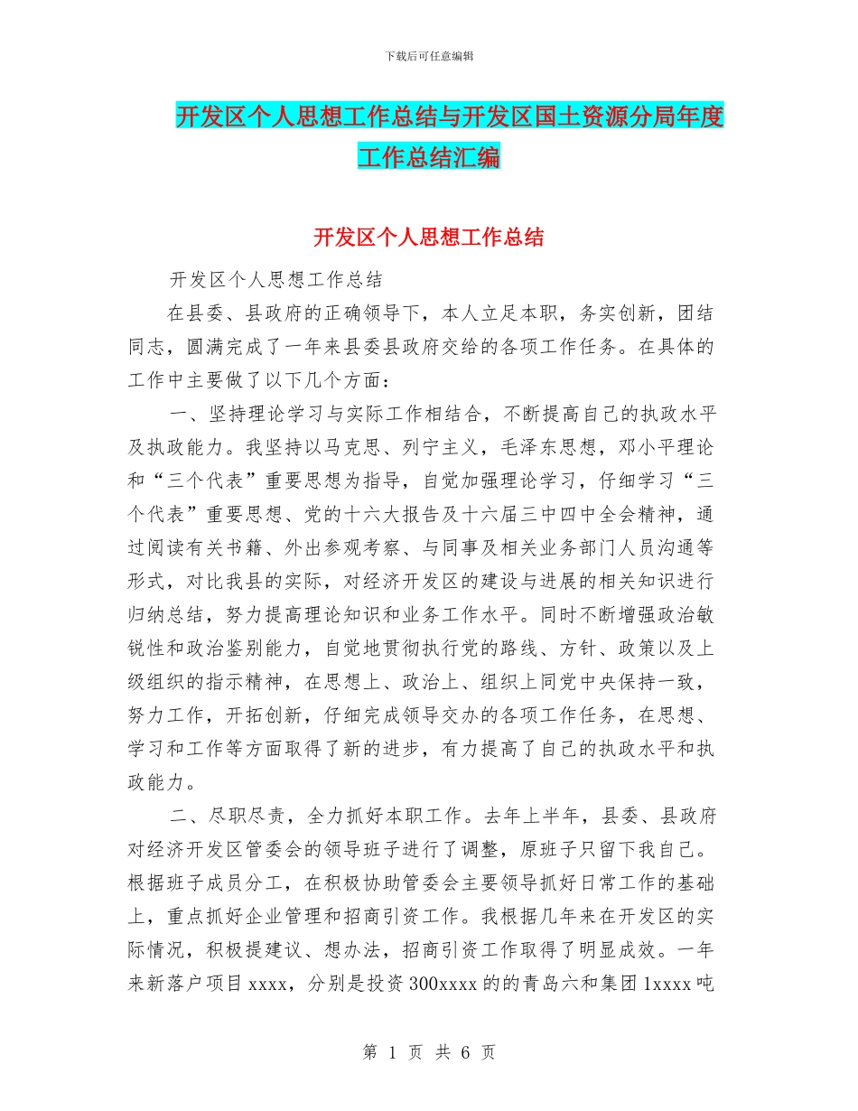 开发区个人思想工作总结与开发区国土资源分局年度工作总结汇编_第1页