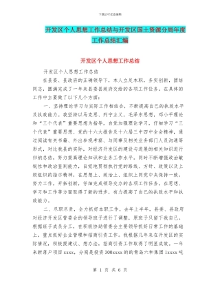 开发区个人思想工作总结与开发区国土资源分局年度工作总结汇编