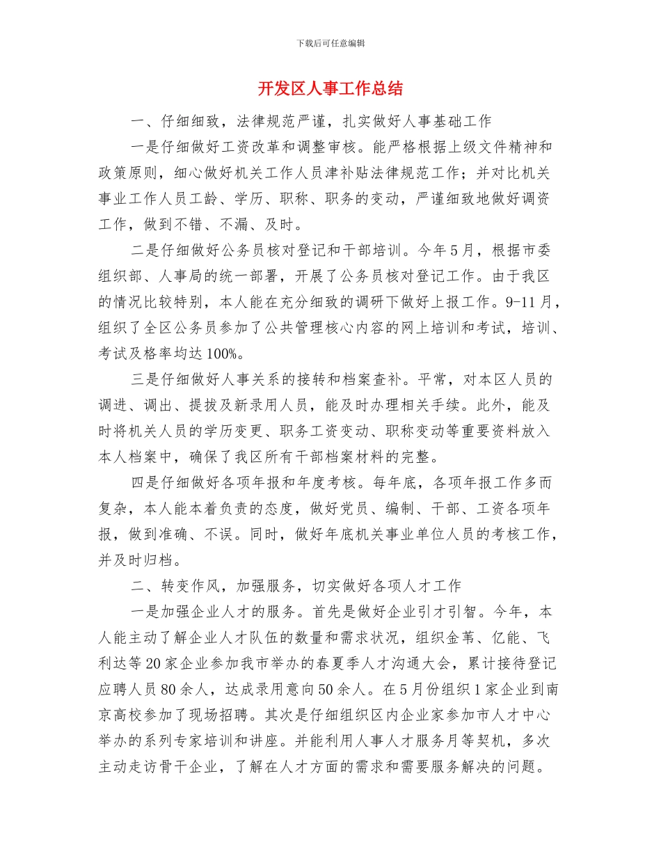 开发区为企服务工作汇报与开发区人事工作总结汇编_第3页