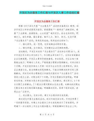 开发区为企服务工作汇报与开发区人事工作总结汇编
