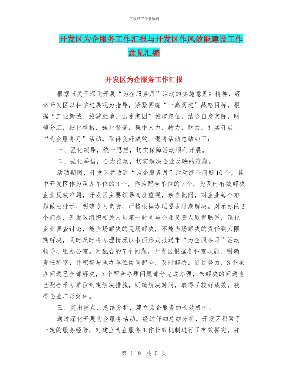 开发区为企服务工作汇报与开发区作风效能建设工作意见汇编_第1页