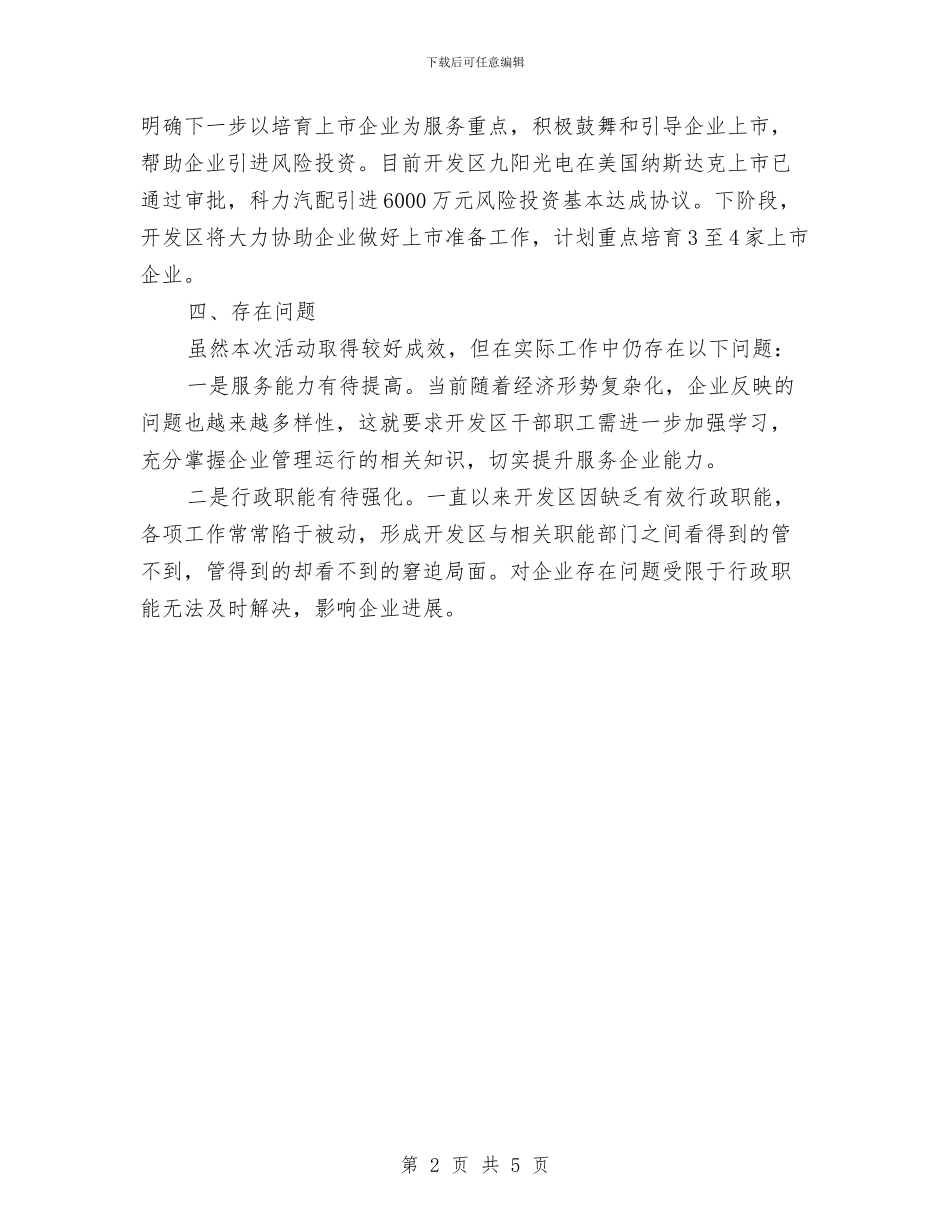 开发区为企服务工作汇报与开发区作风效能建设工作意见汇编_第2页