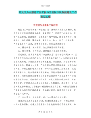 开发区为企服务工作汇报与开发区作风效能建设工作意见汇编