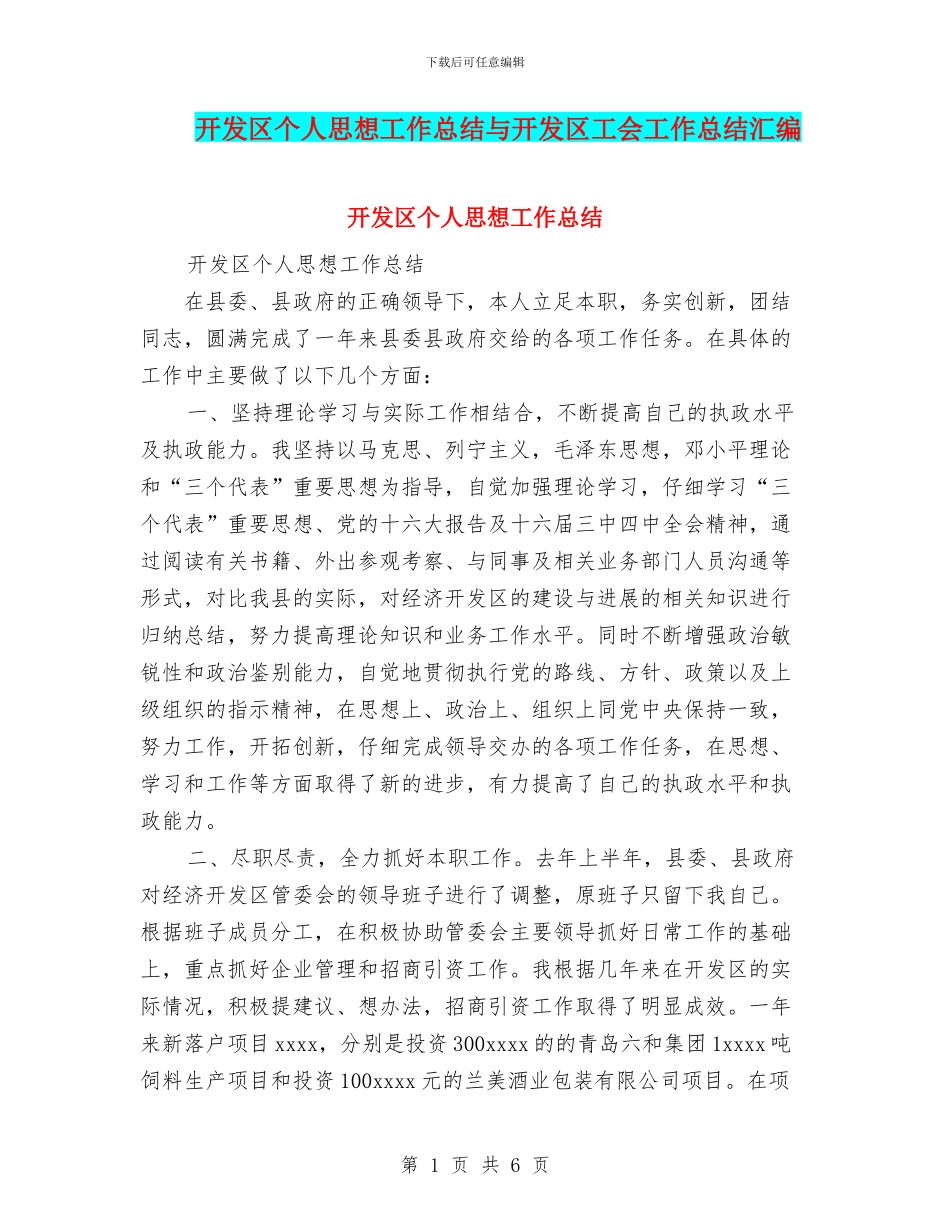 开发区个人思想工作总结与开发区工会工作总结汇编_第1页