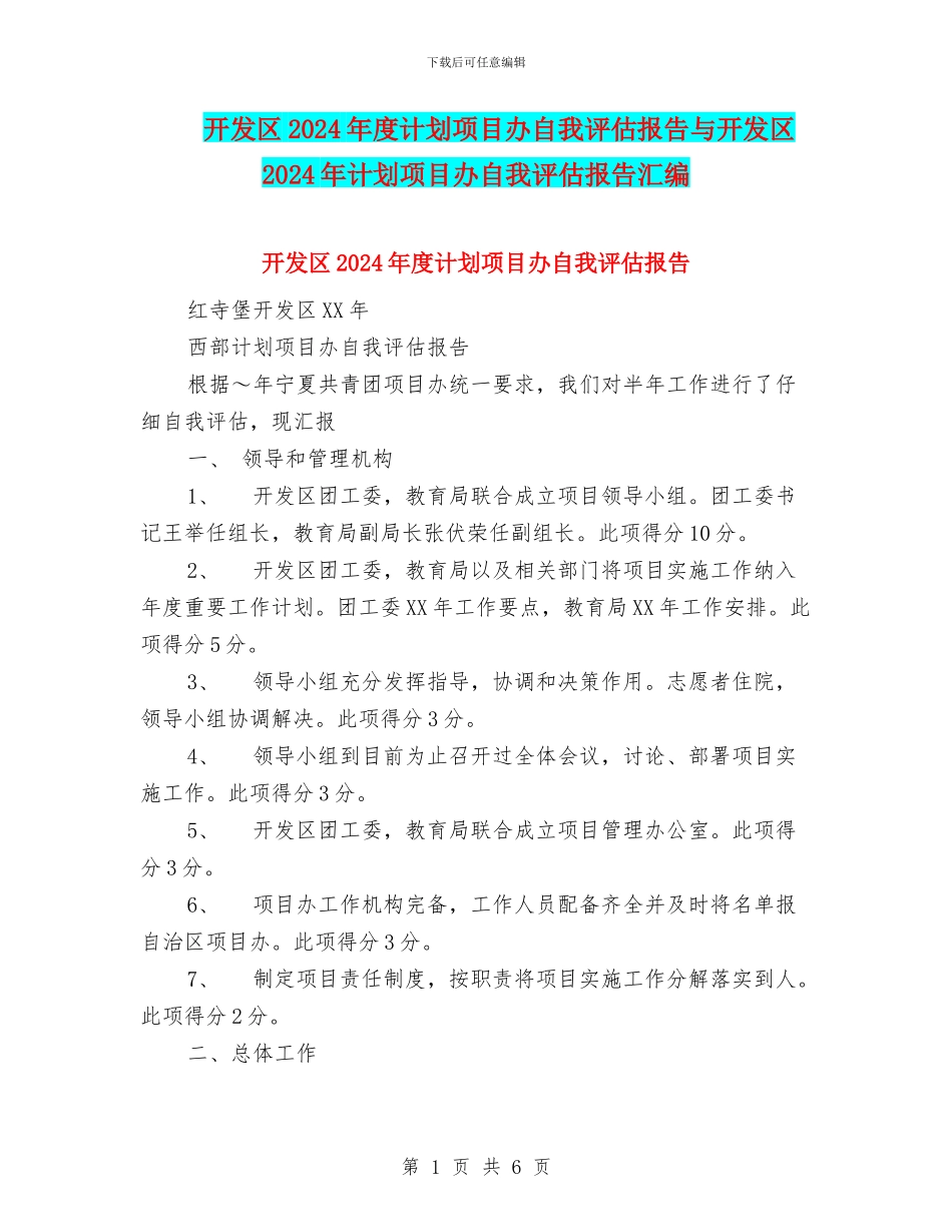 开发区2024年度计划项目办自我评估报告与开发区2024年计划项目办自我评估报告汇编_第1页