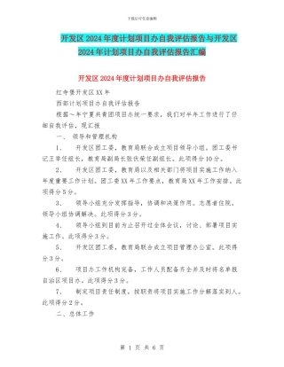 开发区2024年度计划项目办自我评估报告与开发区2024年计划项目办自我评估报告汇编