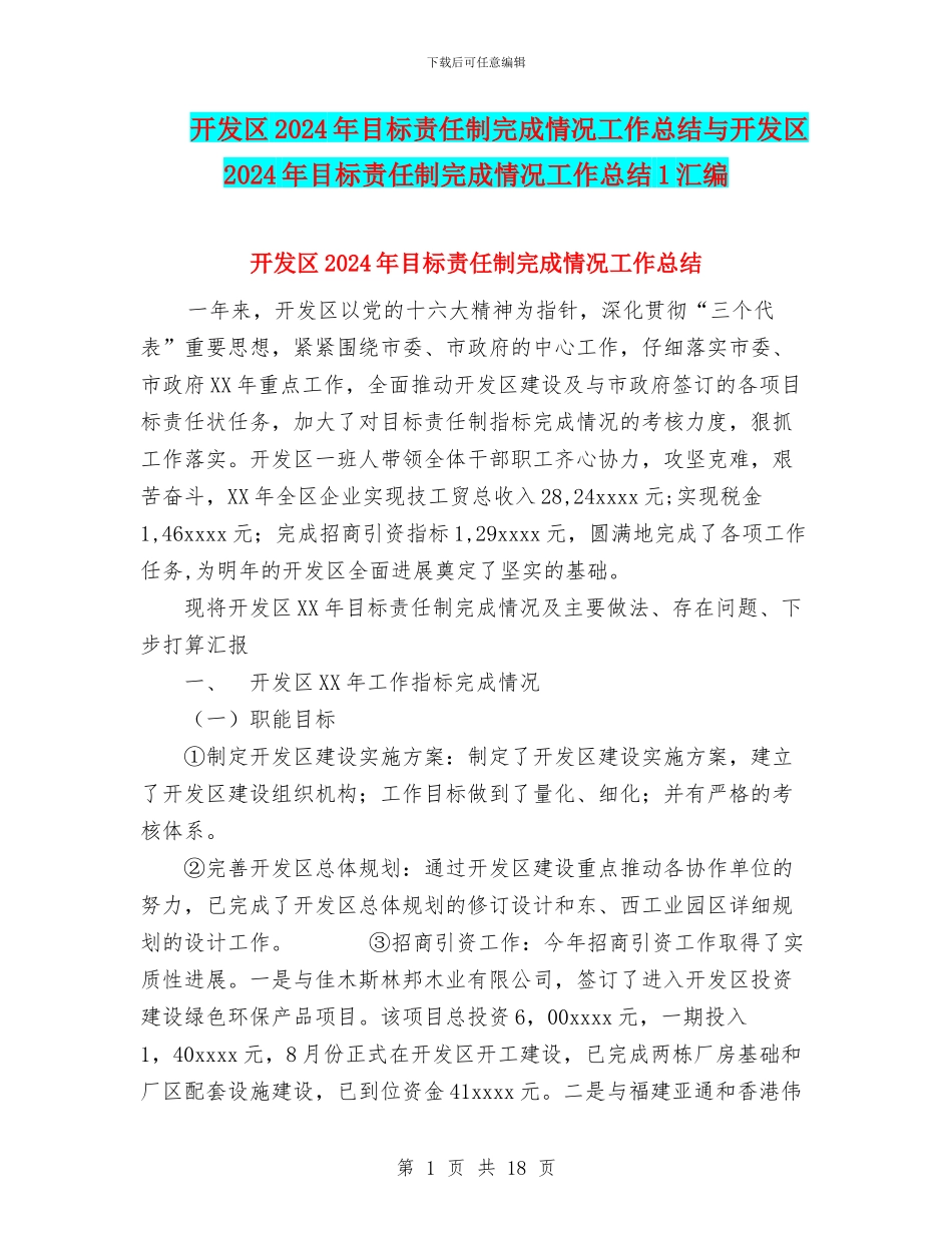 开发区2024年目标责任制完成情况工作总结与开发区2024年目标责任制完成情况工作总结1汇编_第1页