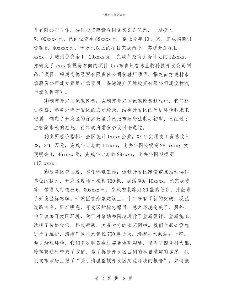 开发区2024年目标责任制完成情况工作总结与开发区2024年目标责任制完成情况工作总结1汇编_第2页