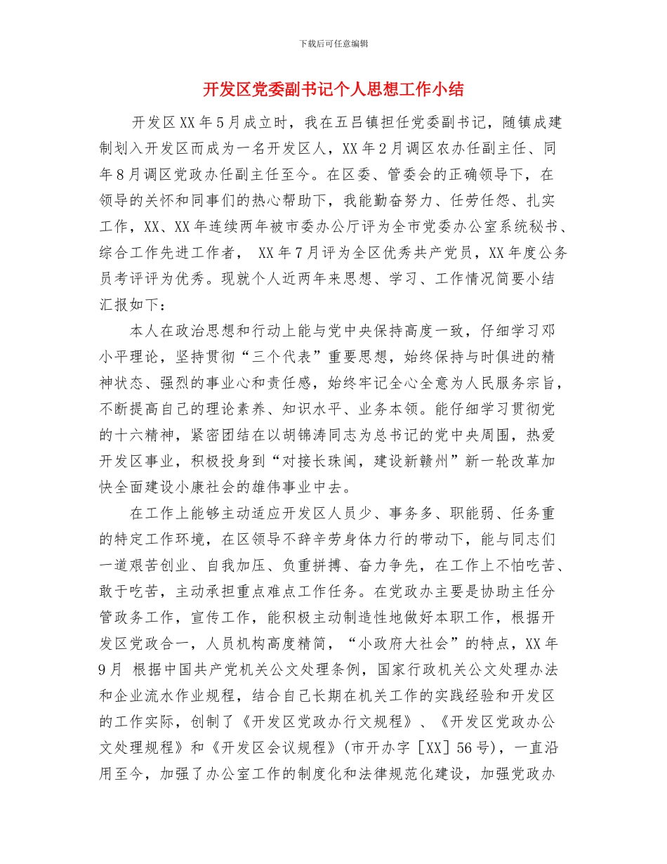 开发区为企服务工作汇报与开发区党委副书记个人思想工作小结汇编_第3页