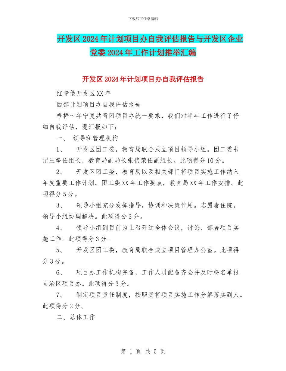 开发区2024年计划项目办自我评估报告与开发区企业党委2024年工作计划推荐汇编_第1页