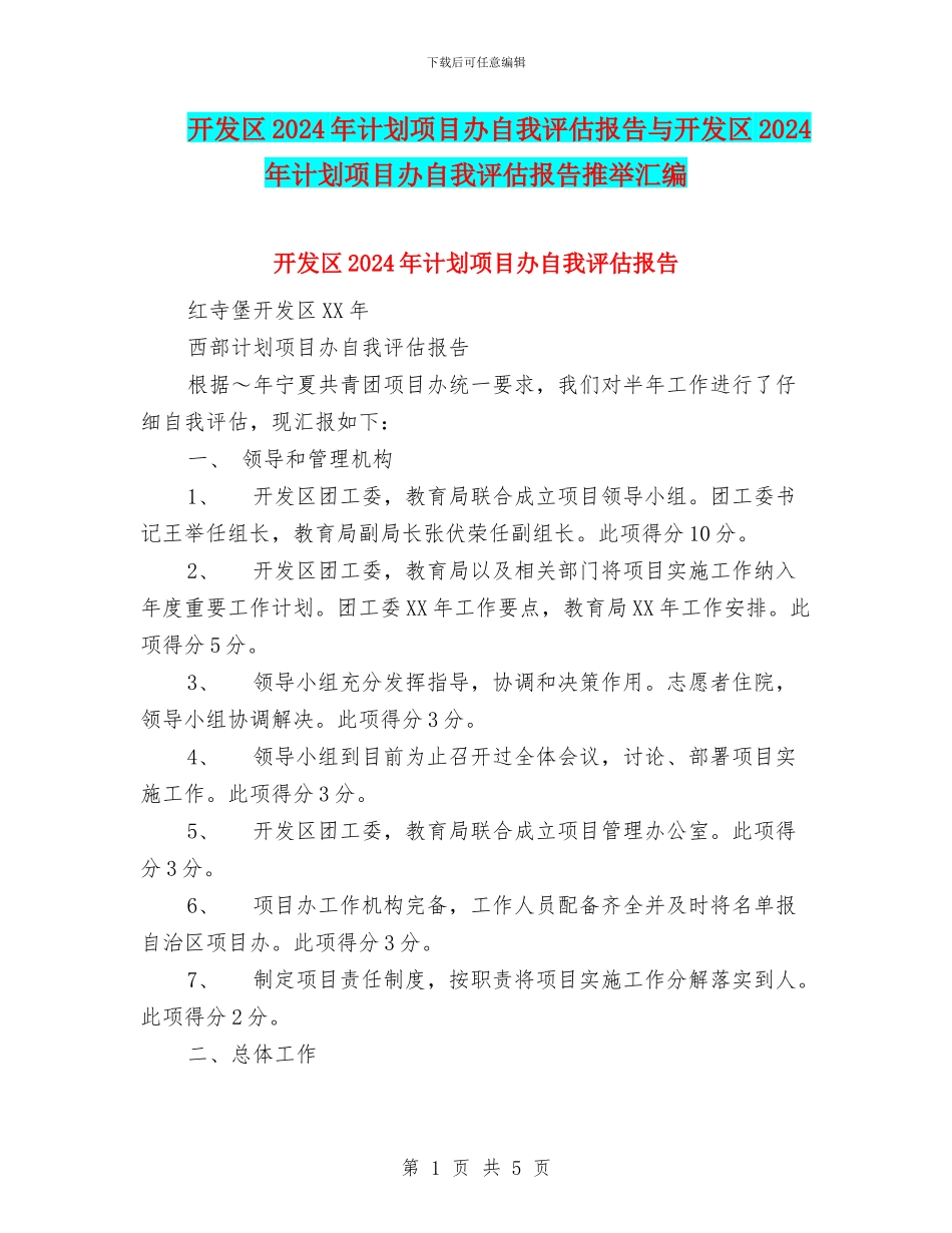开发区2024年计划项目办自我评估报告与开发区2024年计划项目办自我评估报告推荐汇编_第1页