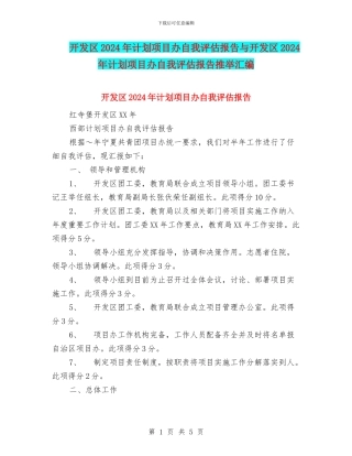 开发区2024年计划项目办自我评估报告与开发区2024年计划项目办自我评估报告推荐汇编
