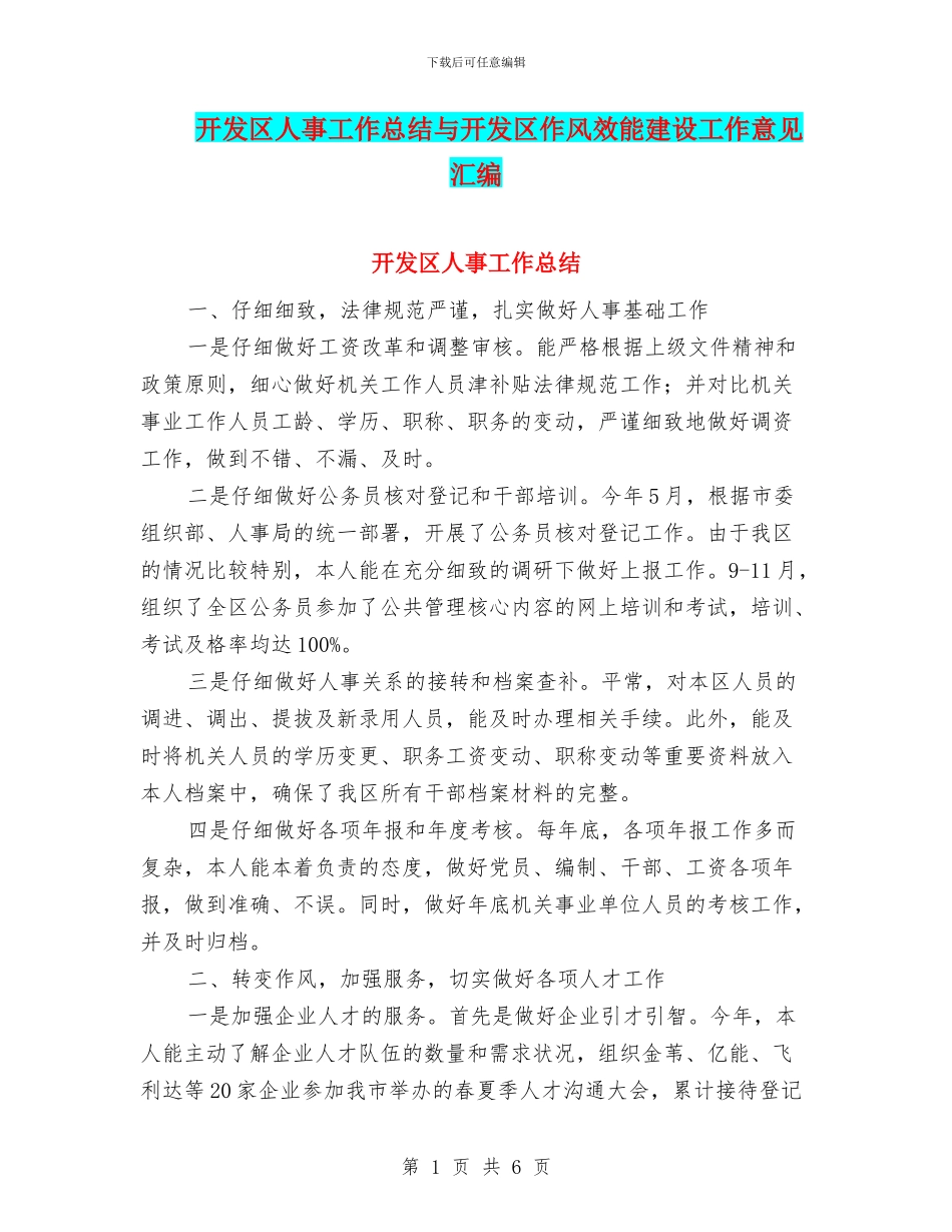 开发区人事工作总结与开发区作风效能建设工作意见汇编_第1页