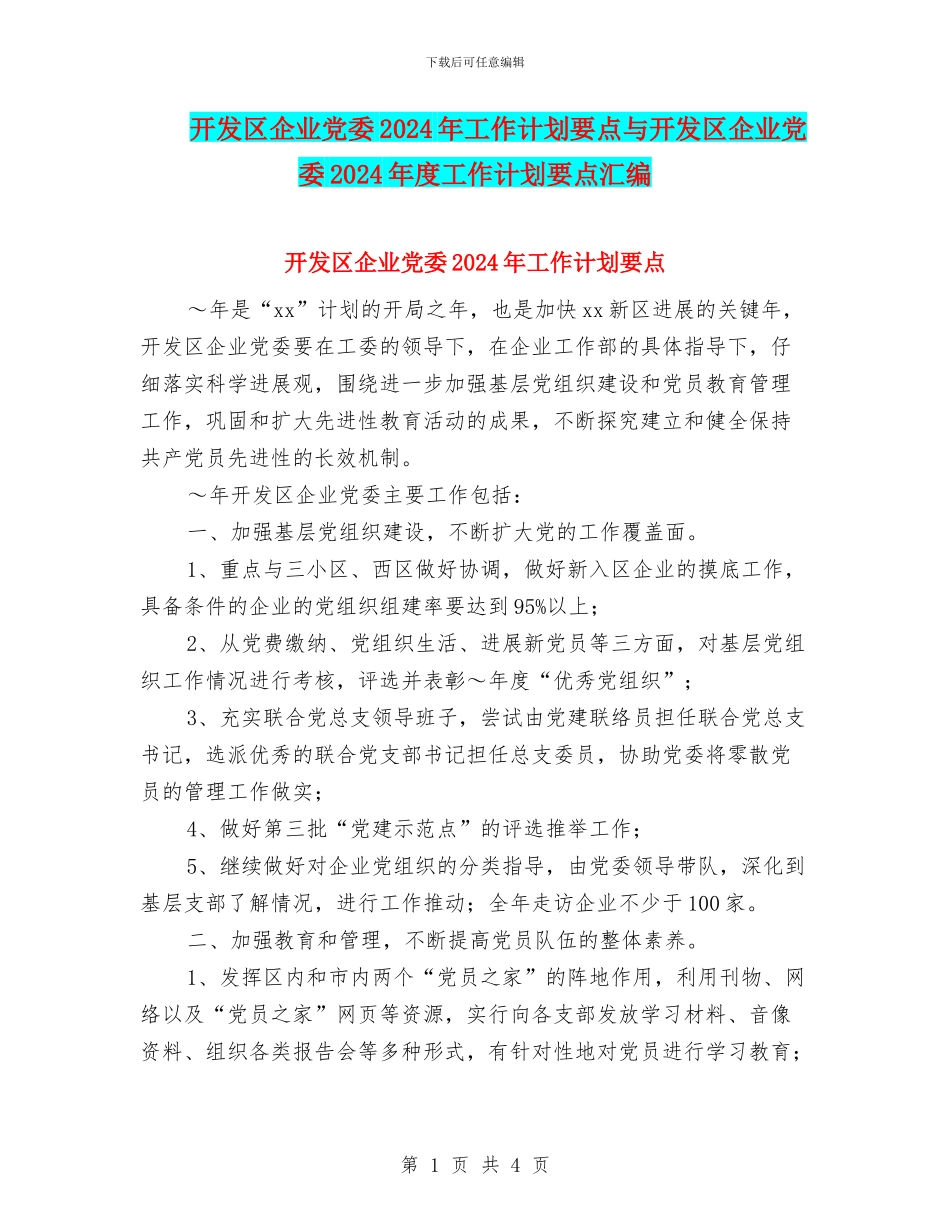 开发区企业党委2024年工作计划要点与开发区企业党委2024年度工作计划要点汇编_第1页
