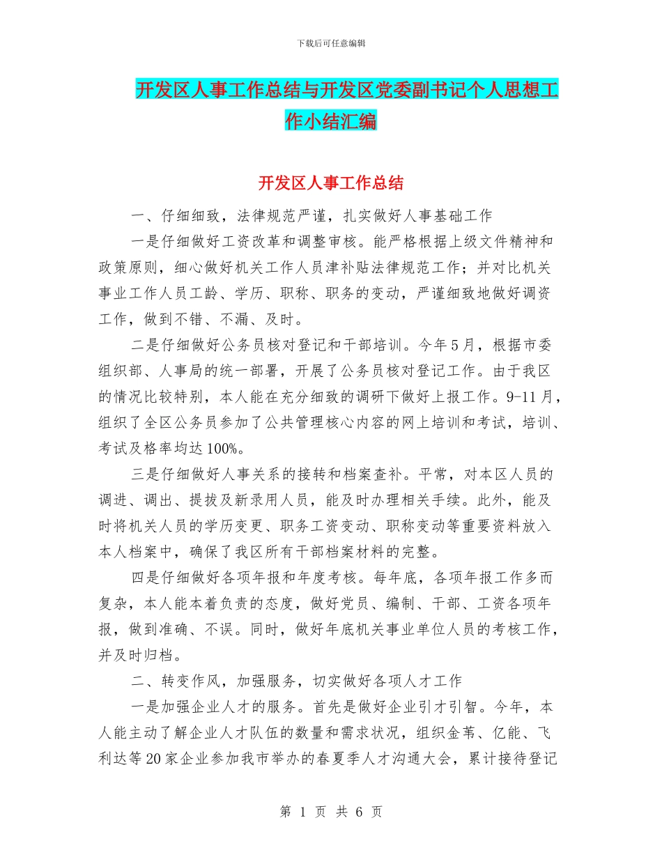开发区人事工作总结与开发区党委副书记个人思想工作小结汇编_第1页