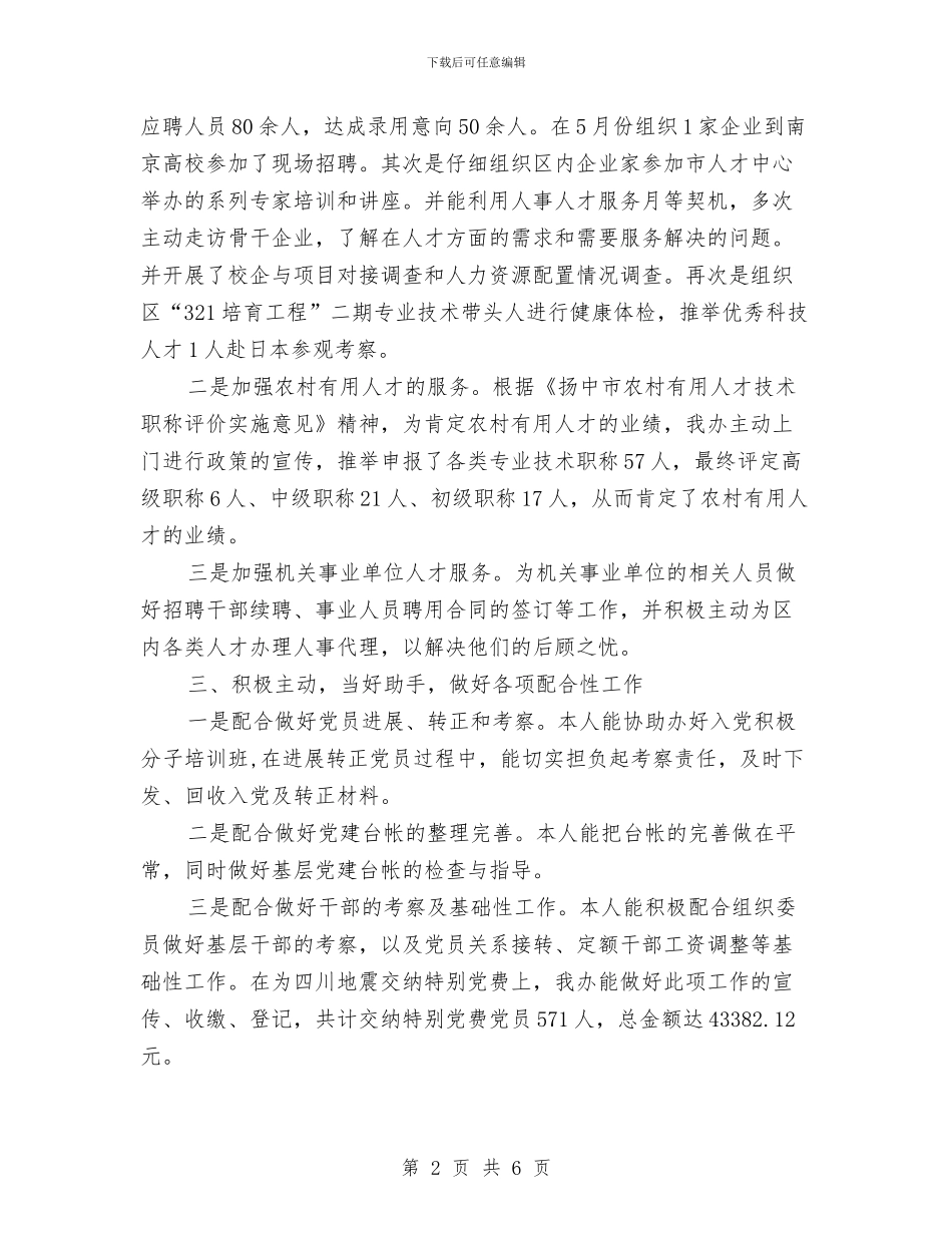 开发区人事工作总结与开发区党委副书记个人思想工作小结汇编_第2页