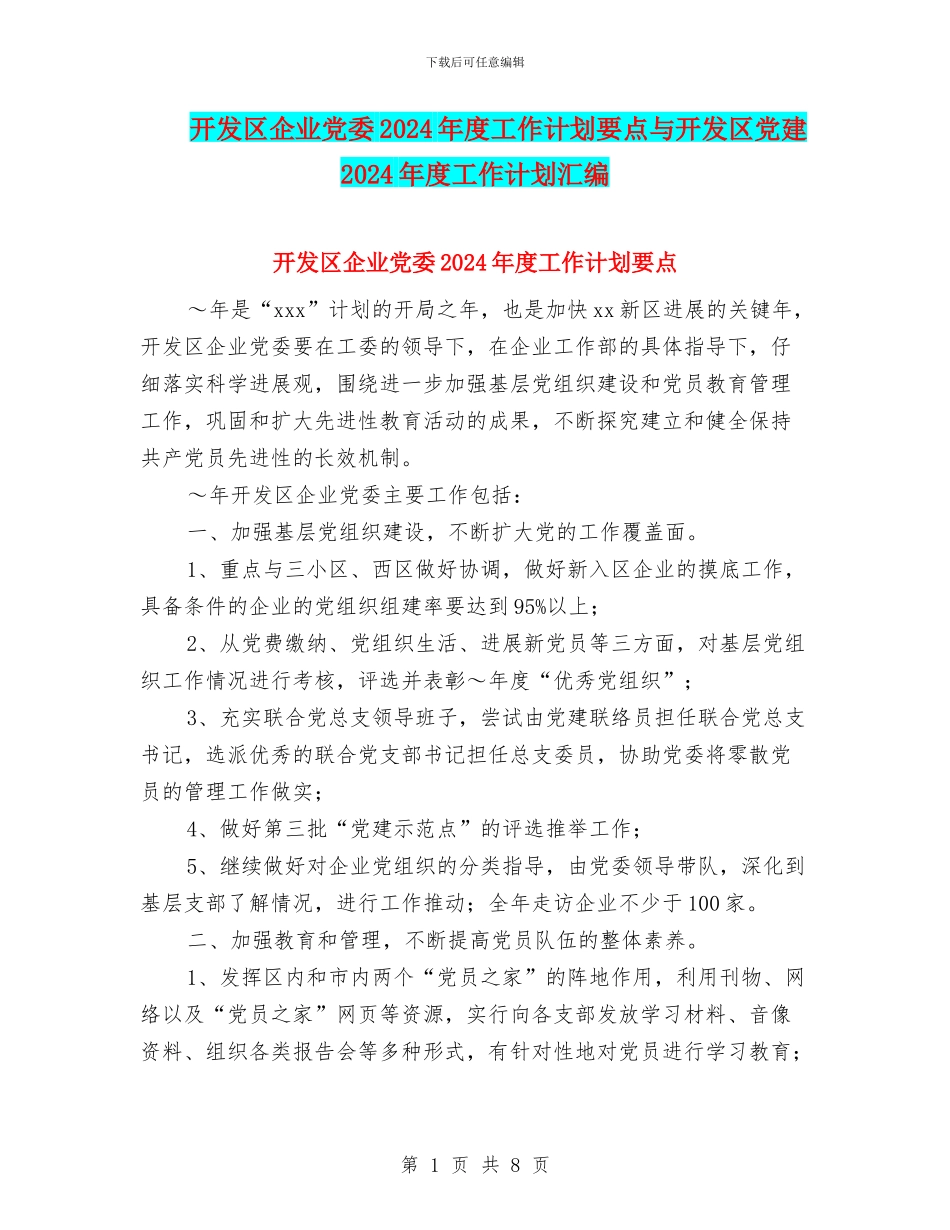 开发区企业党委2024年度工作计划要点与开发区党建2024年度工作计划汇编_第1页