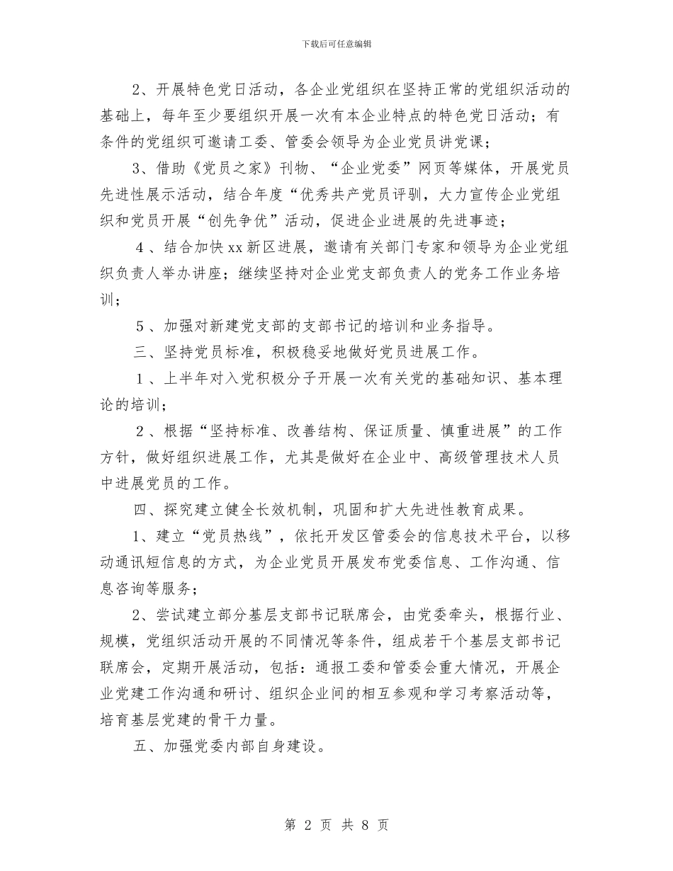 开发区企业党委2024年度工作计划要点与开发区党建2024年度工作计划汇编_第2页