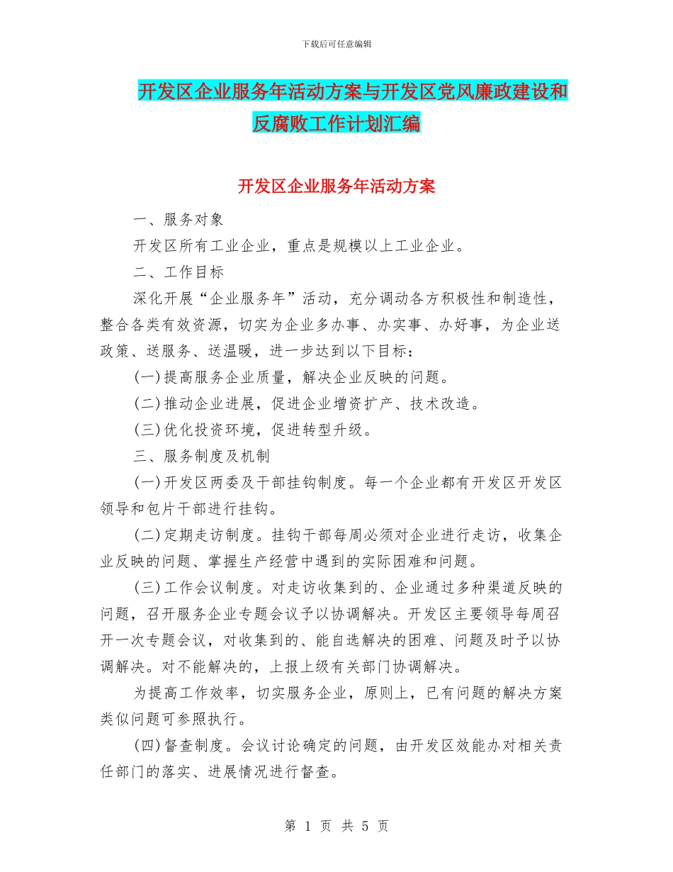 开发区企业服务年活动方案与开发区党风廉政建设和反腐败工作计划汇编_第1页