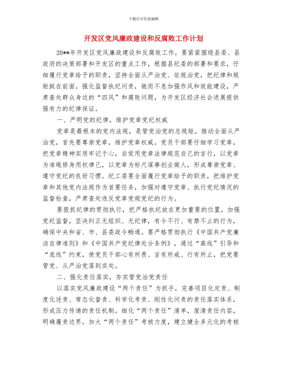 开发区企业服务年活动方案与开发区党风廉政建设和反腐败工作计划汇编_第2页