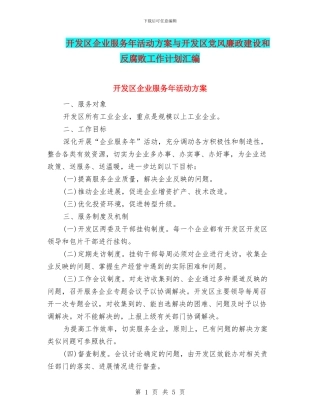 开发区企业服务年活动方案与开发区党风廉政建设和反腐败工作计划汇编