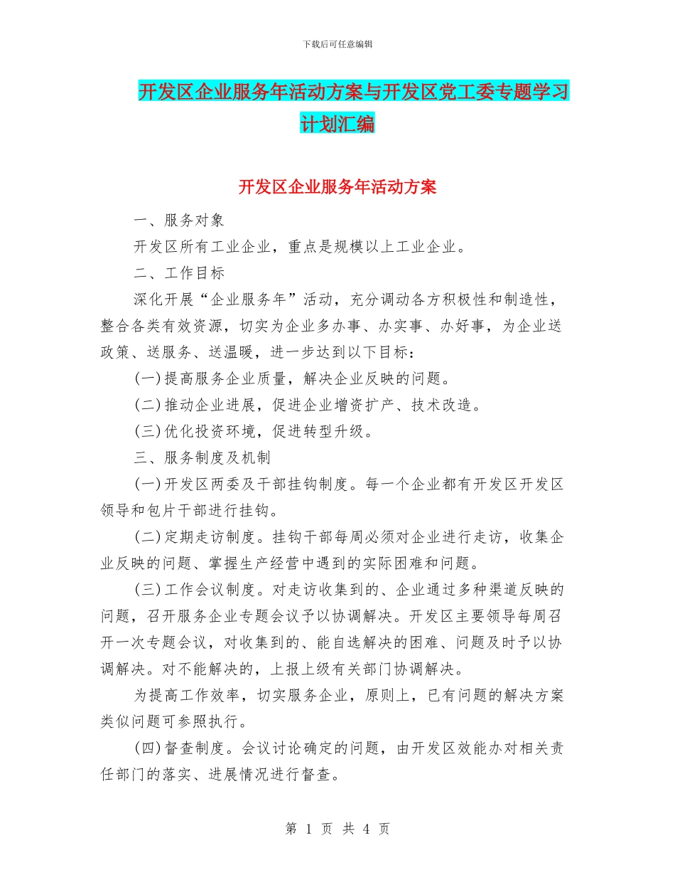开发区企业服务年活动方案与开发区党工委专题学习计划汇编_第1页