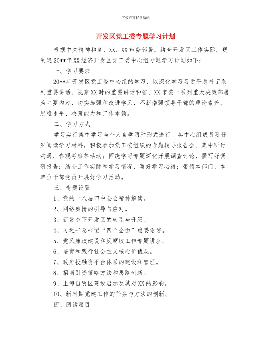 开发区企业服务年活动方案与开发区党工委专题学习计划汇编_第2页