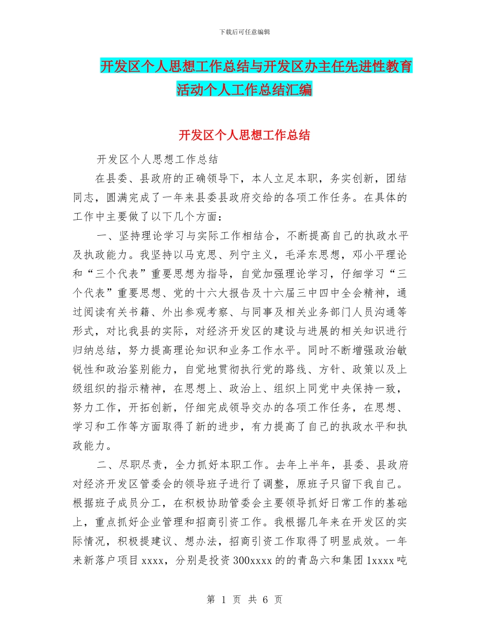 开发区个人思想工作总结与开发区办主任先进性教育活动个人工作总结汇编_第1页
