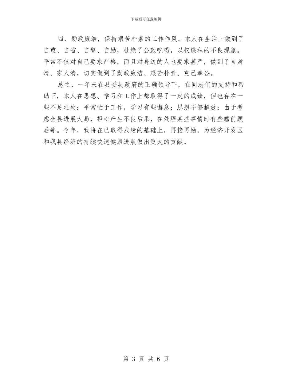 开发区个人思想工作总结与开发区办主任先进性教育活动个人工作总结汇编_第3页
