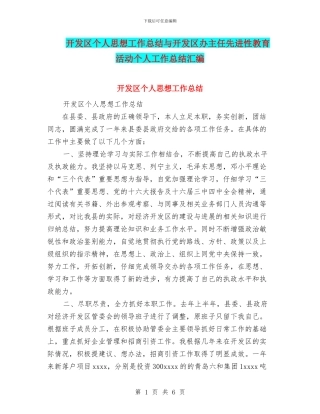 开发区个人思想工作总结与开发区办主任先进性教育活动个人工作总结汇编