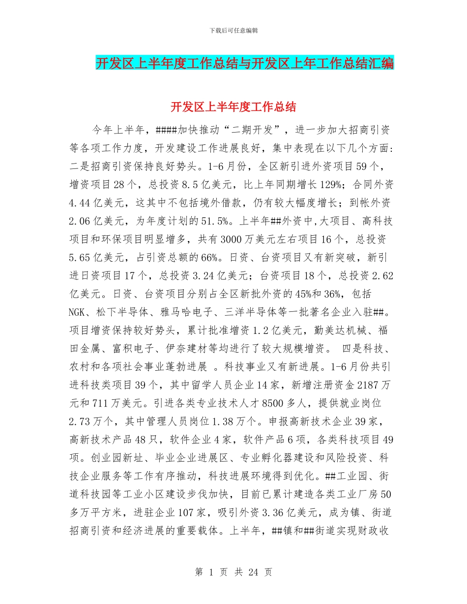开发区上半年度工作总结与开发区上年工作总结汇编_第1页