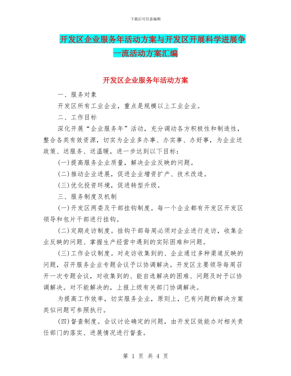开发区企业服务年活动方案与开发区开展科学发展争一流活动方案汇编_第1页