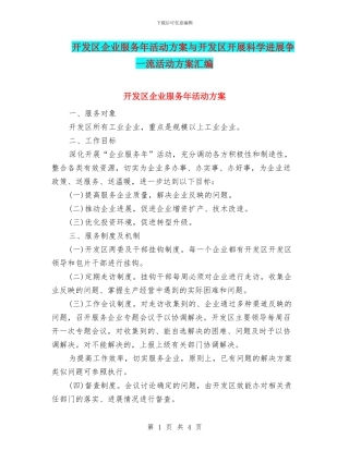 开发区企业服务年活动方案与开发区开展科学发展争一流活动方案汇编