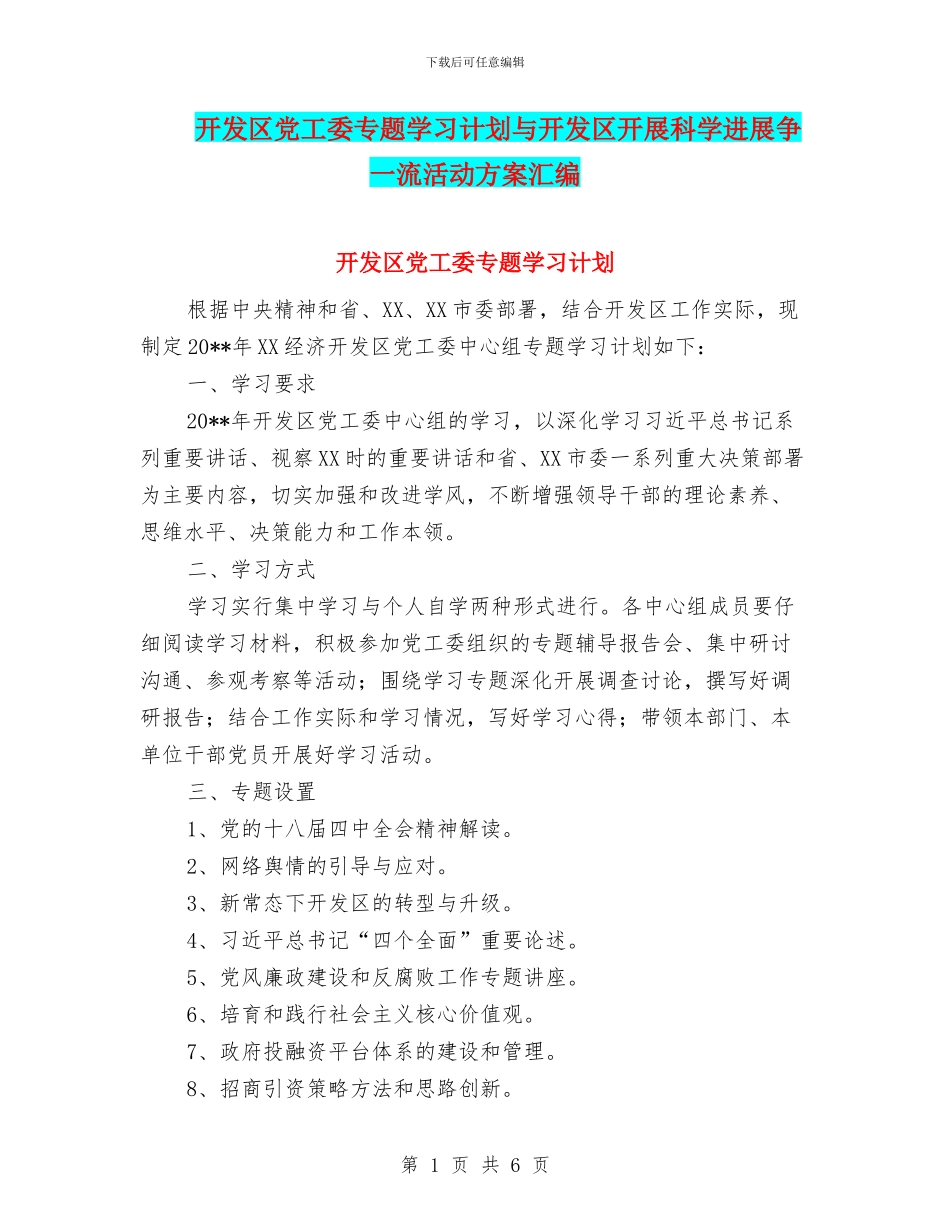 开发区党工委专题学习计划与开发区开展科学发展争一流活动方案汇编_第1页