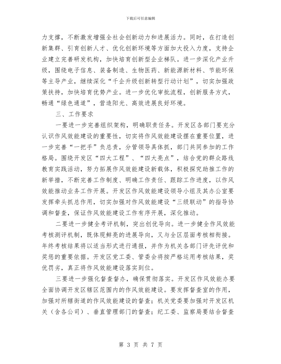 开发区作风效能建设工作意见与开发区党委副书记个人思想工作小结汇编_第3页