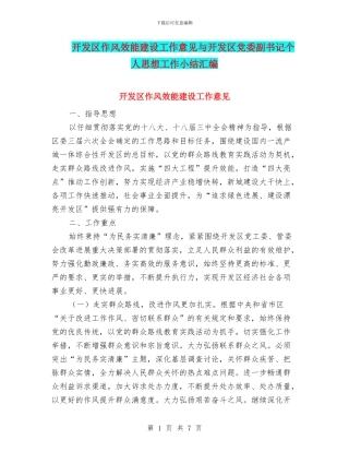 开发区作风效能建设工作意见与开发区党委副书记个人思想工作小结汇编