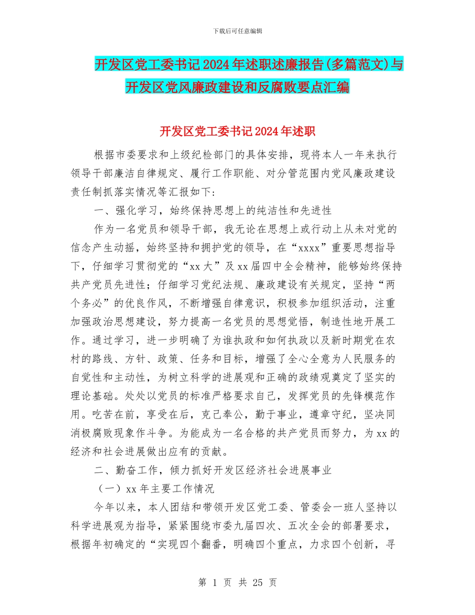 开发区党工委书记2024年述职述廉报告与开发区党风廉政建设和反腐败要点汇编_第1页