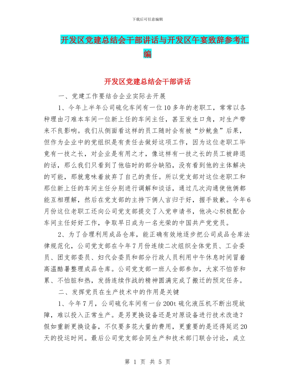 开发区党建总结会干部讲话与开发区午宴致辞参考汇编_第1页